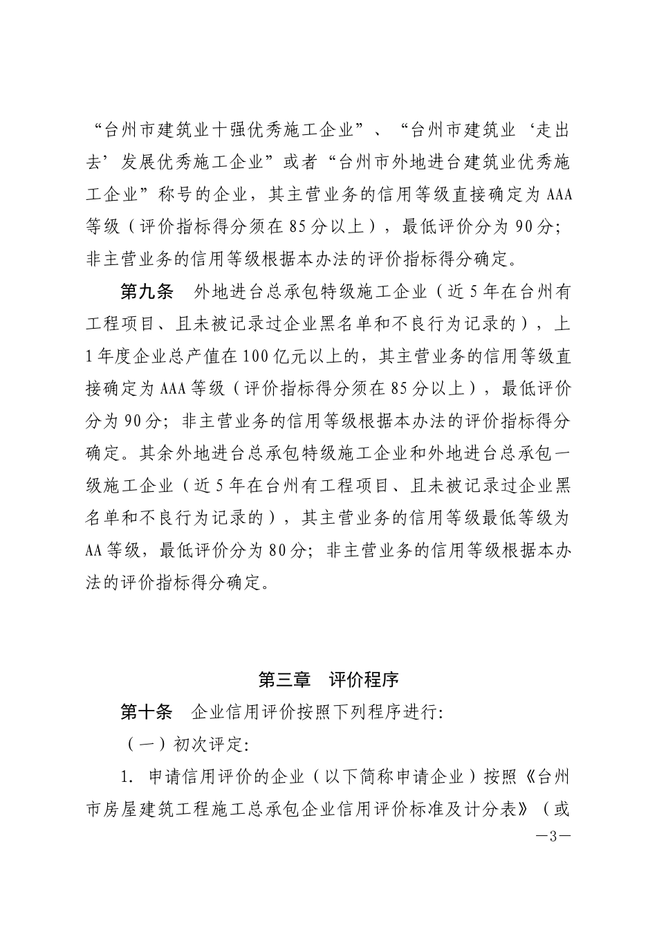 房屋建筑工程和市政公用工程施工总承包企业信用评价办法_第3页