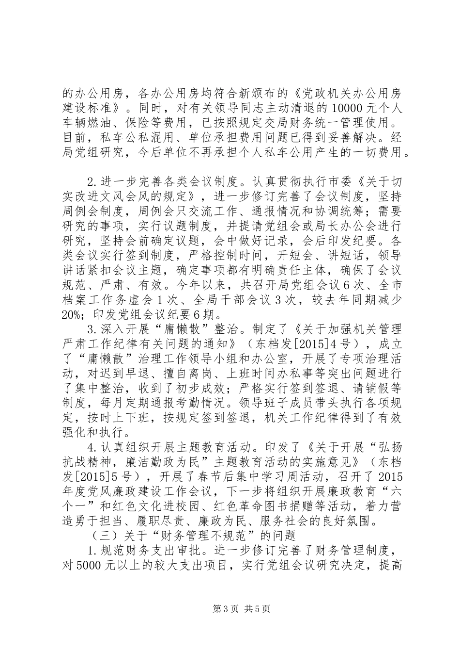 关于巡查反馈问题和意见整改落实情况的报告_第3页