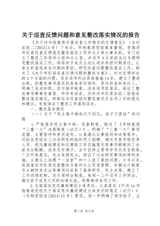 关于巡查反馈问题和意见整改落实情况的报告