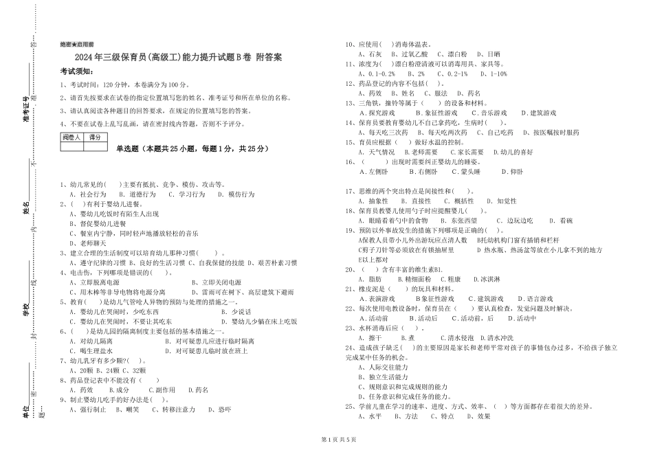 2024年三级保育员(高级工)能力提升试题B卷-附答案_第1页