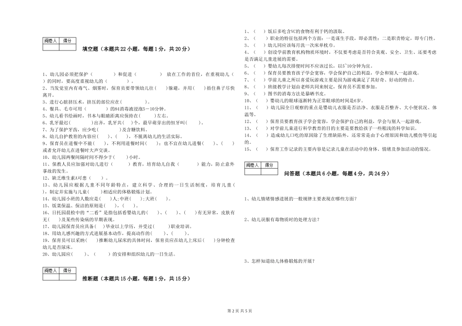 2024年三级保育员(高级工)能力提升试题B卷-附答案_第2页