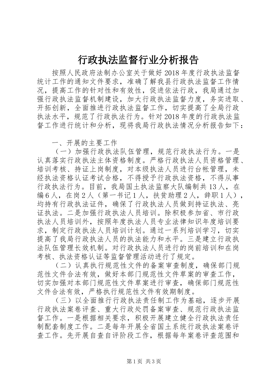 行政执法监督行业分析报告_第1页