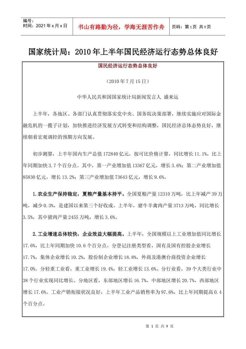 国家统计局：XXXX年上半年国民经济运行态势总体良好_第1页