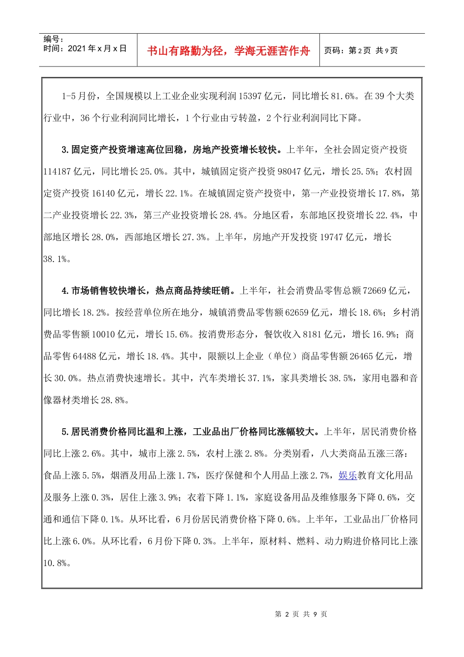 国家统计局：XXXX年上半年国民经济运行态势总体良好_第2页