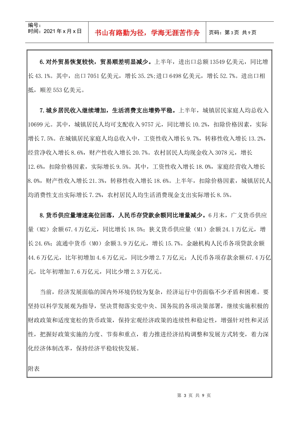 国家统计局：XXXX年上半年国民经济运行态势总体良好_第3页