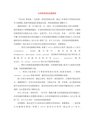 大专的毕业生自我评价 