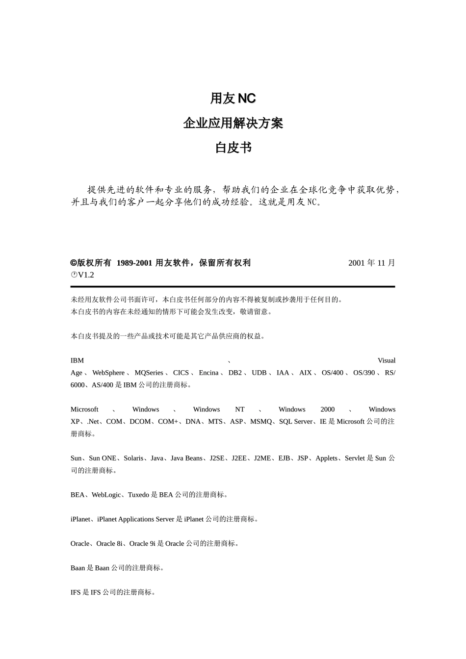 用友NC企业应用解决方案白皮书_第1页