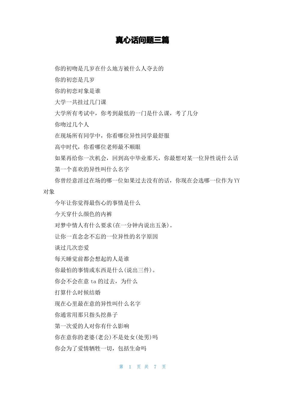 真心话问题三篇_第1页