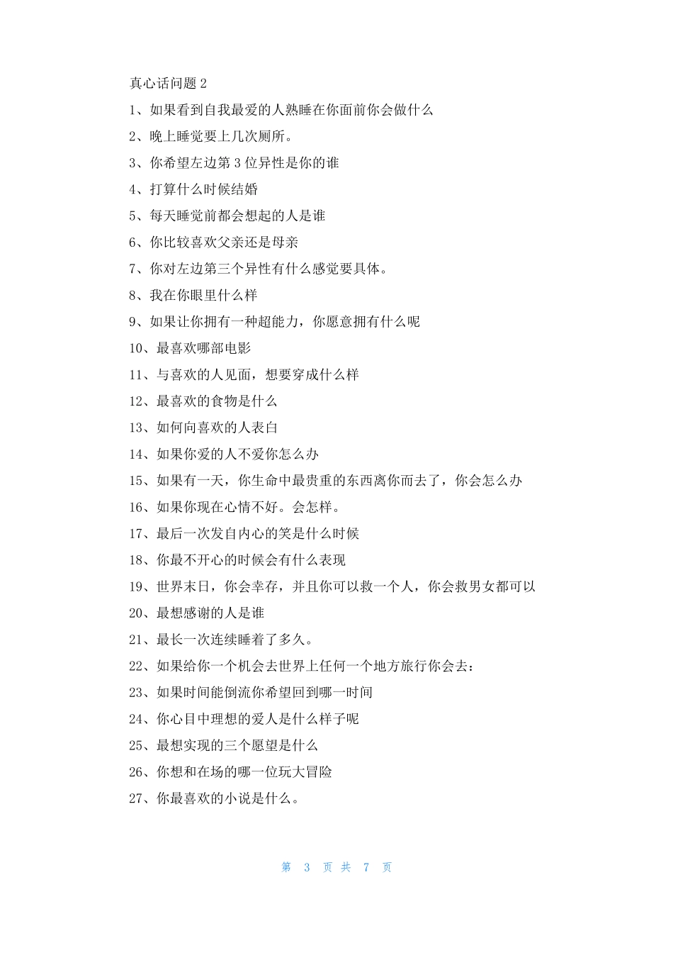真心话问题三篇_第3页