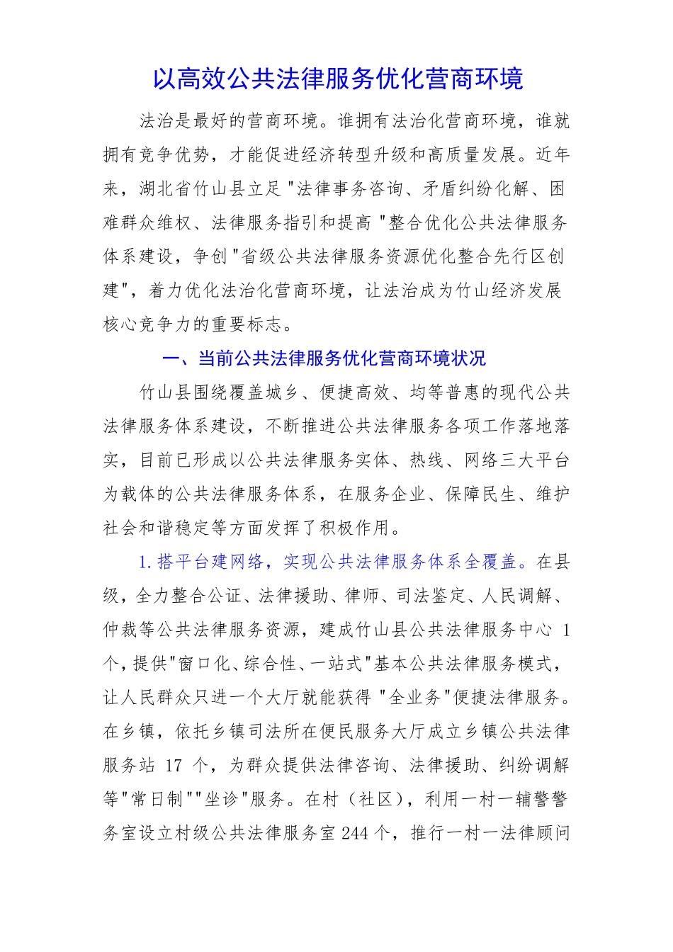 以高效公共法律服务优化营商环境_第1页