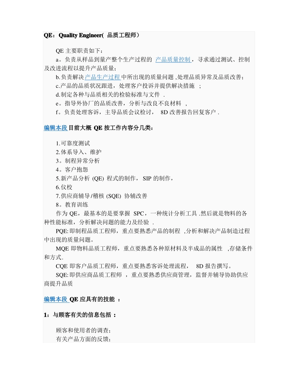 品质工程师和客户质量工程师的职责范围_第1页