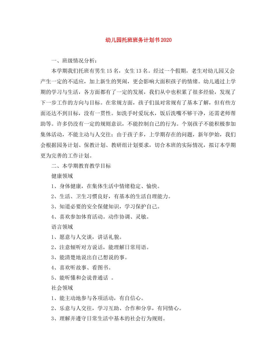幼儿园托班班务计划书 _第1页