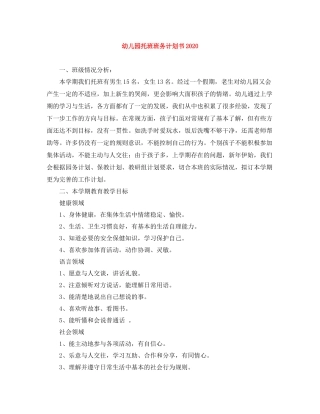 幼儿园托班班务计划书 
