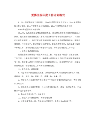 爱婴医院年度工作计划格式 