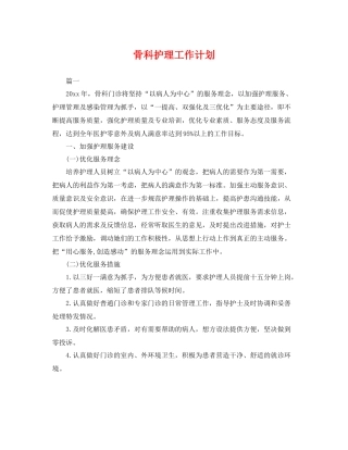 骨科护理工作计划 