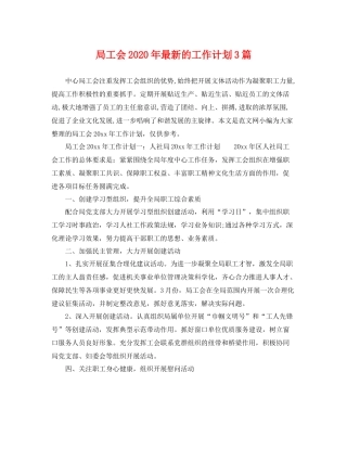 局工会年最新的工作计划3篇 