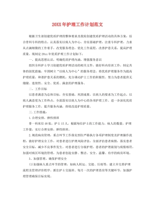 20XX2020年护理工作计划范文 