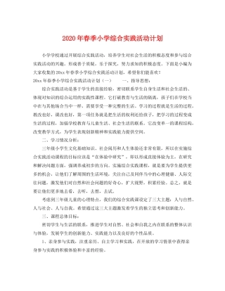 2020年春季小学综合实践活动计划 