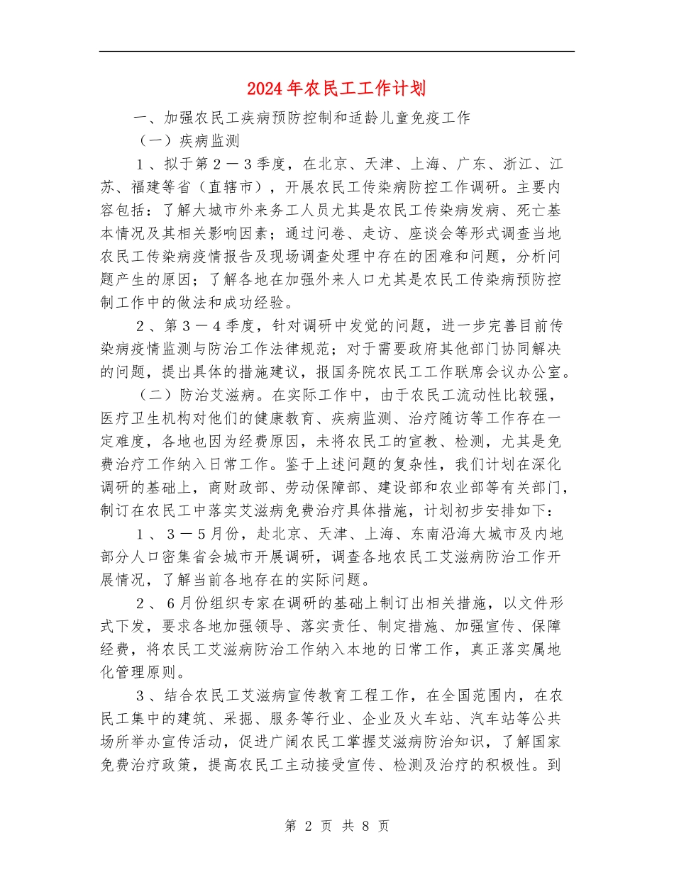 2024年农民工工作计划-1_第2页
