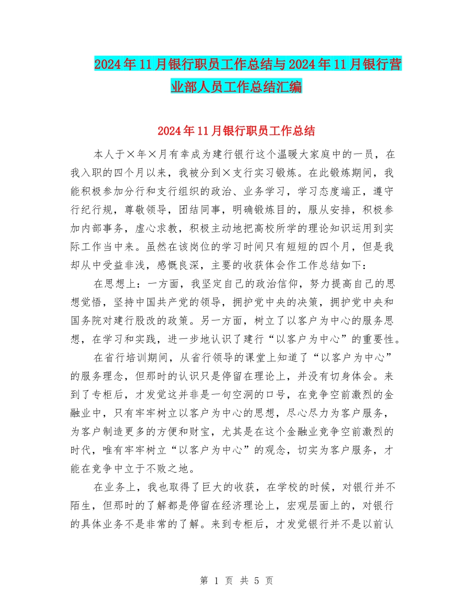 2024年11月银行职员工作总结与2024年11月银行营业部人员工作总结汇编_第1页