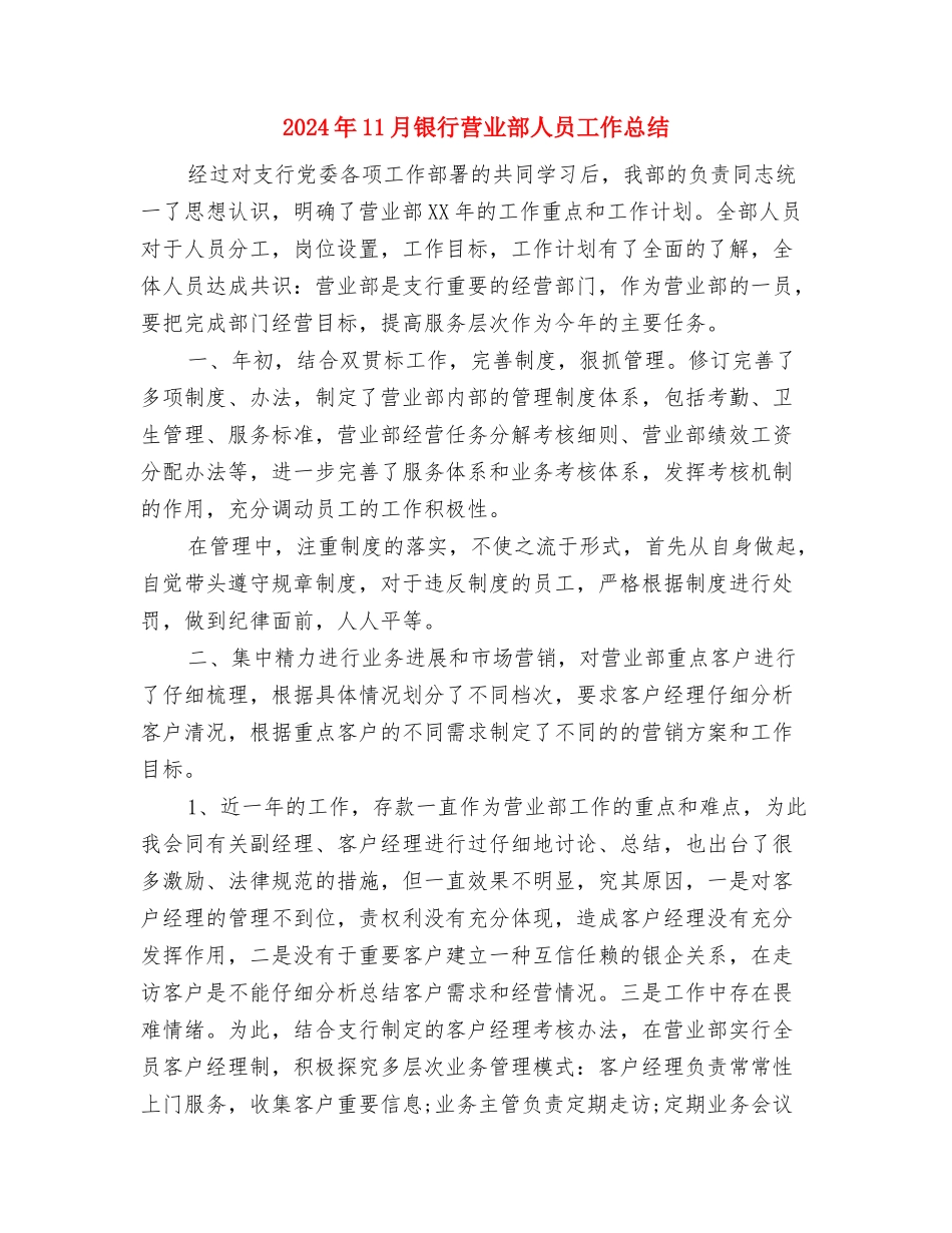 2024年11月银行职员工作总结与2024年11月银行营业部人员工作总结汇编_第3页