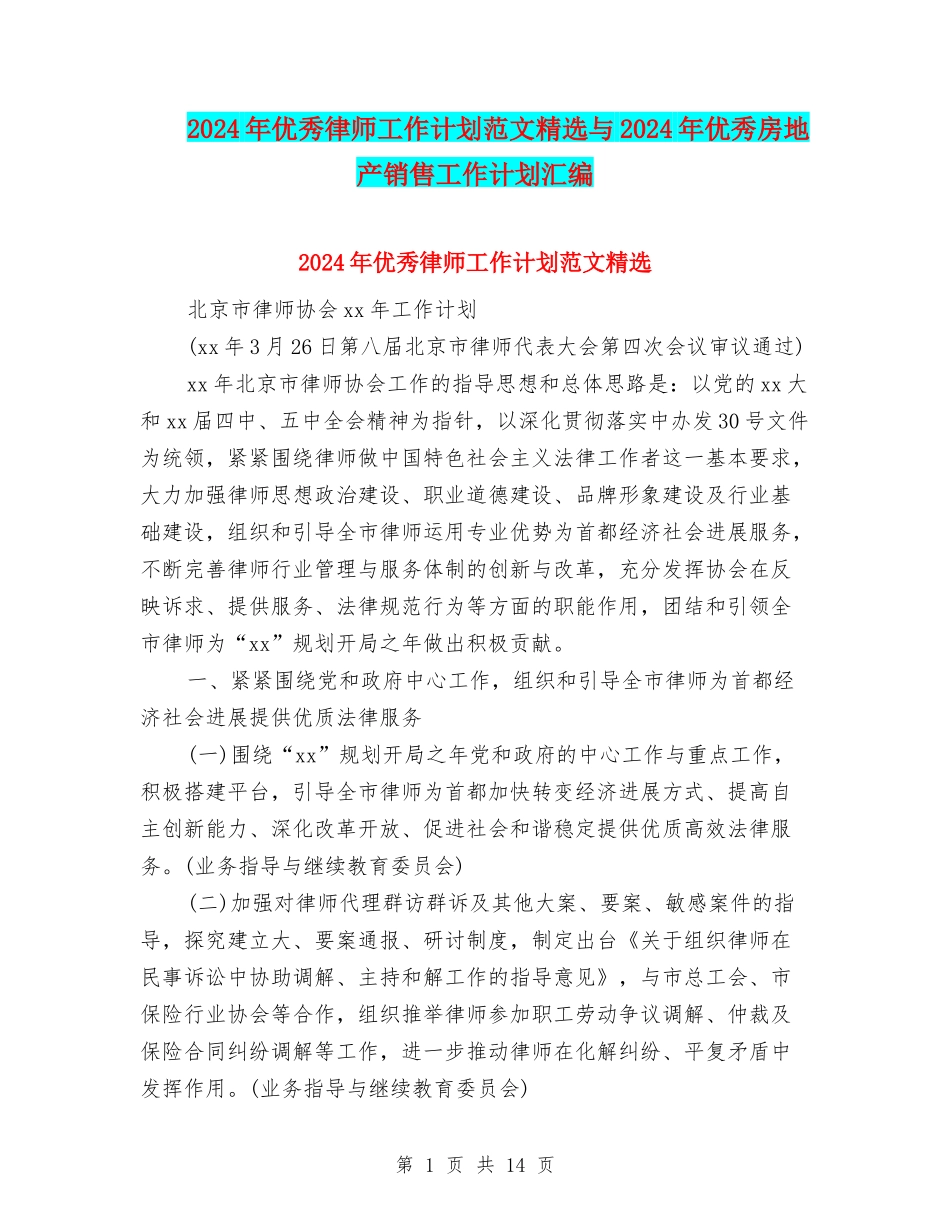 2024年优秀律师工作计划范文精选与2024年优秀房地产销售工作计划汇编_第1页