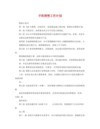 手机销售工作计划 
