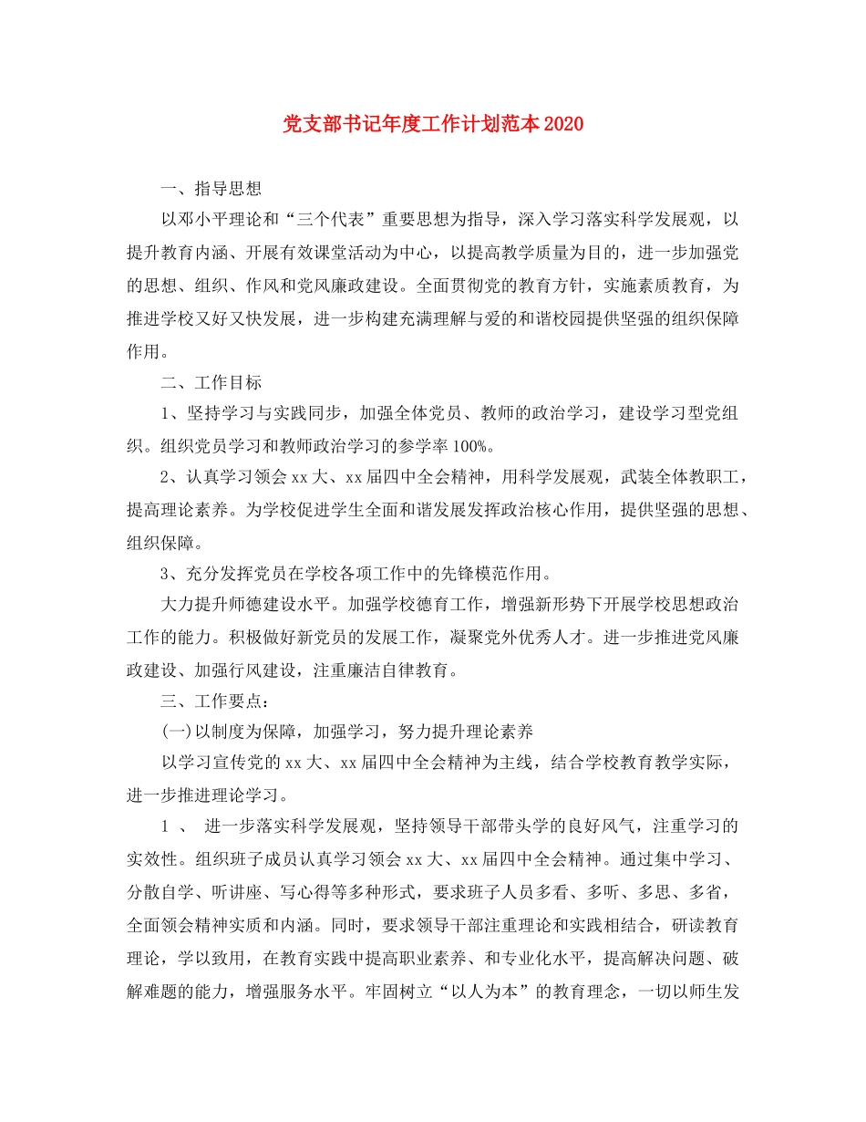 党支部书记年度工作计划范本2020 _第1页