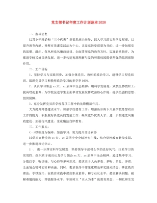 党支部书记年度工作计划范本2020 