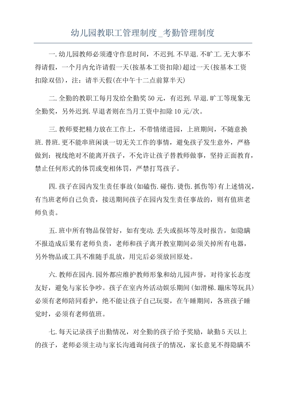 幼儿园教职工管理制度考勤管理制度_第1页