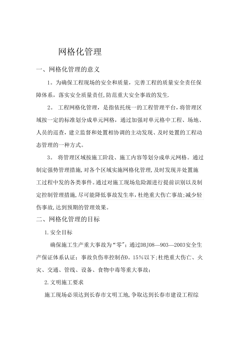 网格化管理方案_第1页