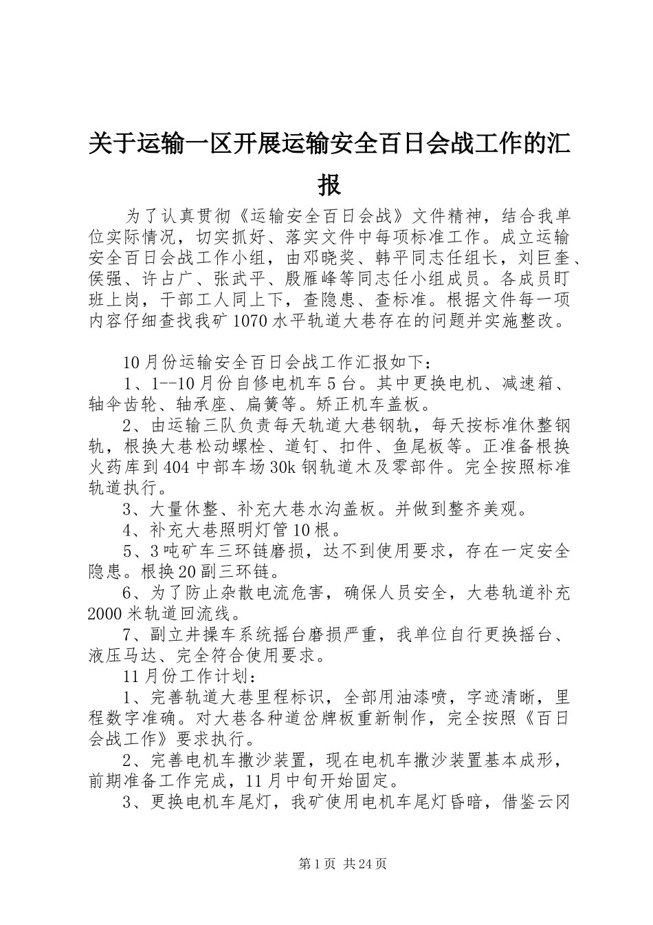 关于运输一区开展运输安全百日会战工作的汇报_第1页