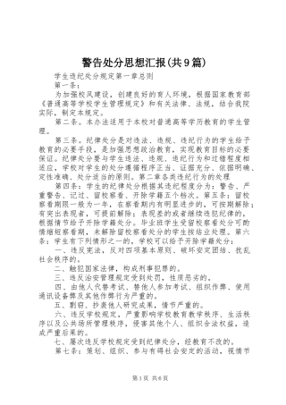 警告处分思想汇报(共9篇)