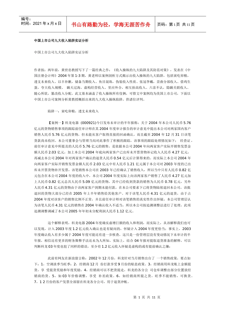 中国上市公司九大收入陷阱实证分析_第1页