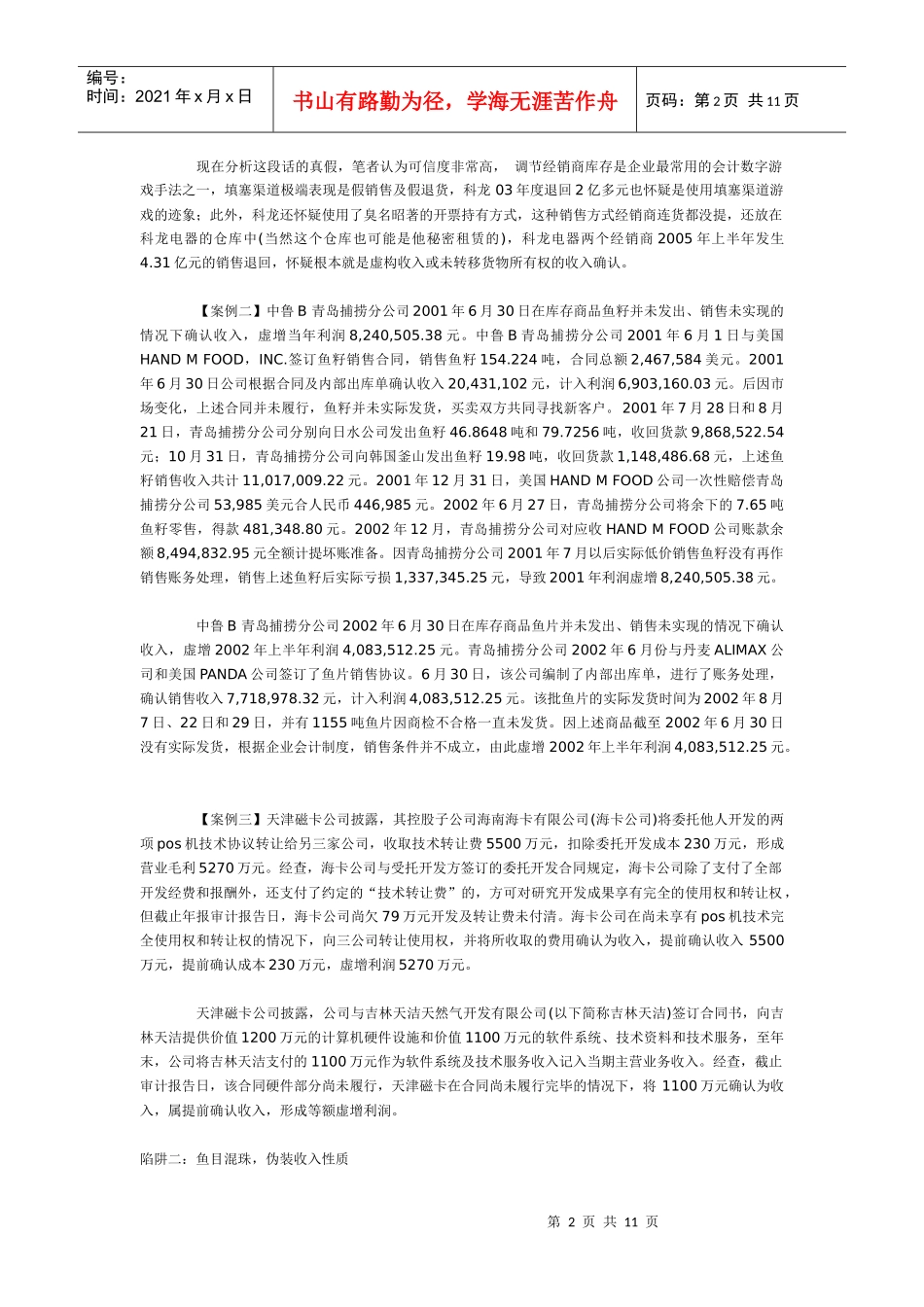 中国上市公司九大收入陷阱实证分析_第2页