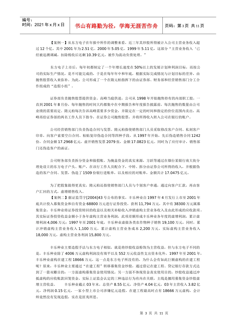 中国上市公司九大收入陷阱实证分析_第3页