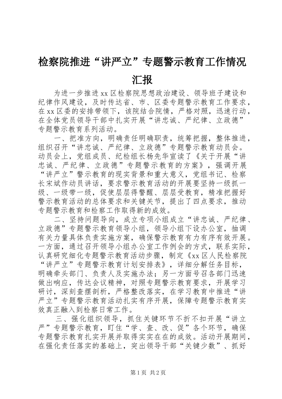 检察院推进“讲严立”专题警示教育工作情况汇报_第1页