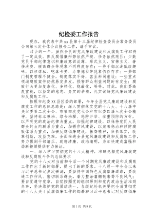 纪检委工作报告