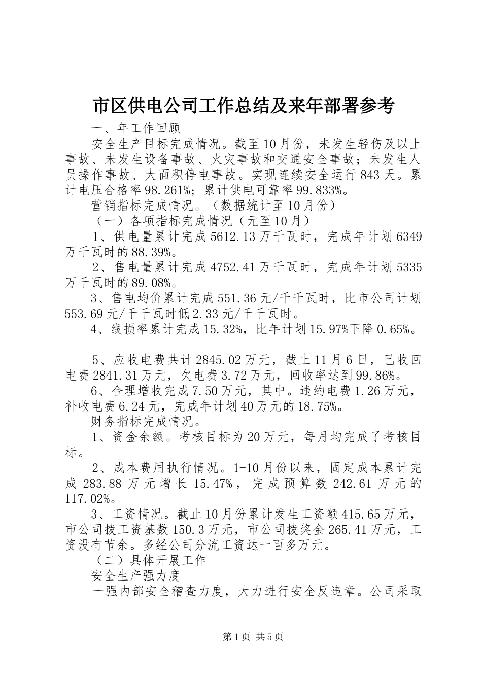 市区供电公司工作总结及来年部署参考_第1页