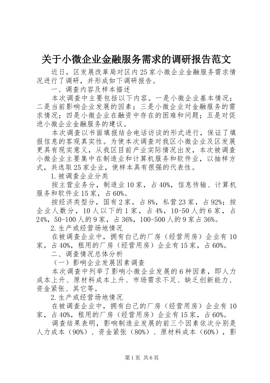 关于小微企业金融服务需求的调研报告范文_第1页