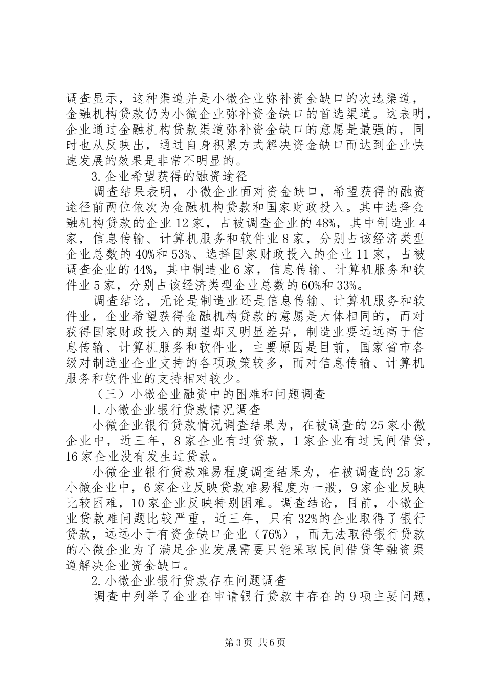 关于小微企业金融服务需求的调研报告范文_第3页