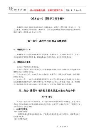 《成本会计》课程学习指导资料