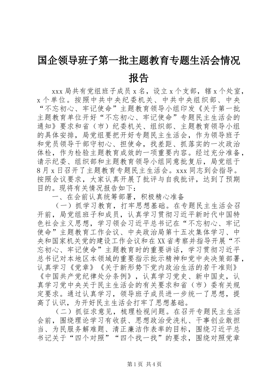 国企领导班子第一批主题教育专题生活会情况报告_第1页