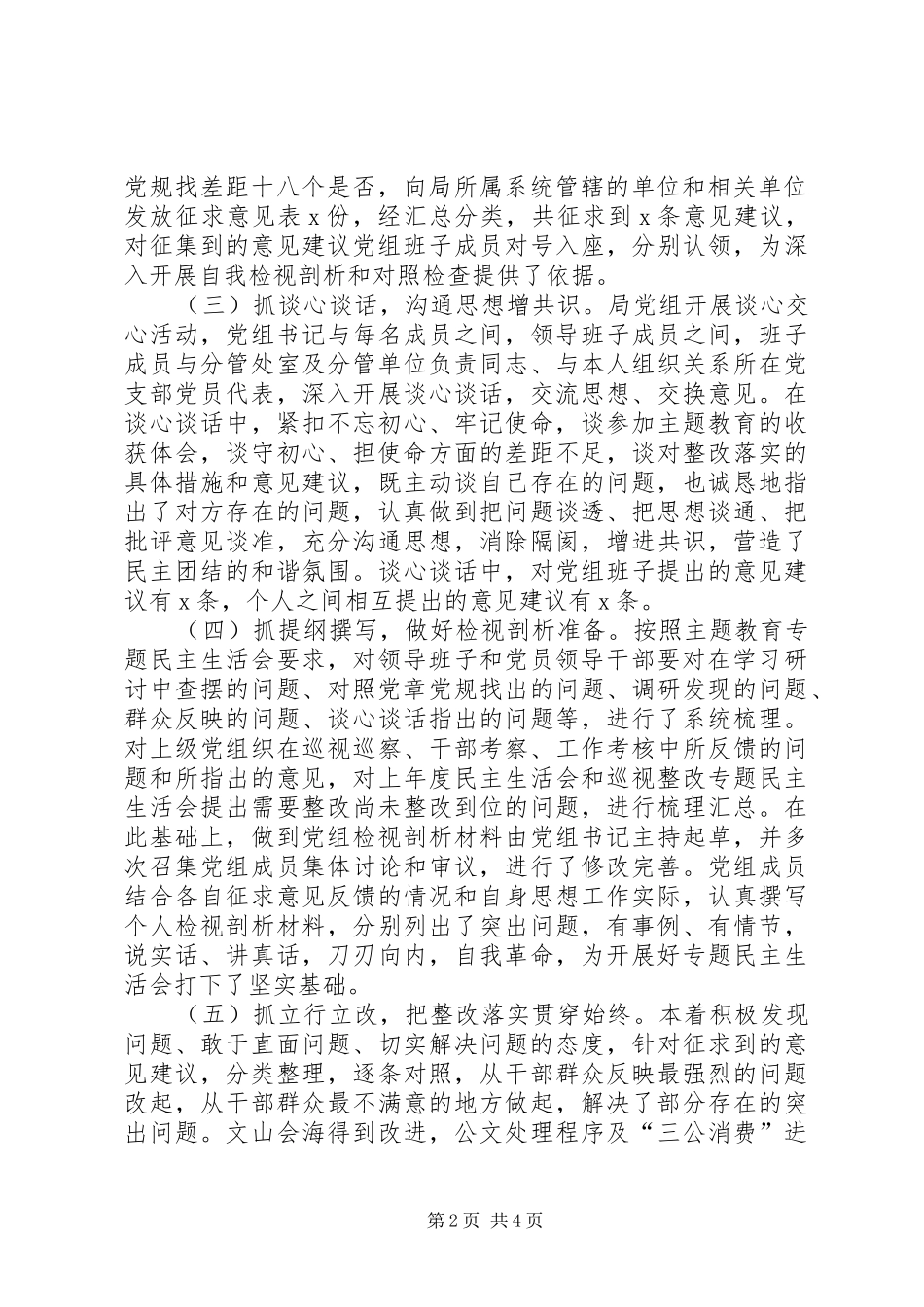 国企领导班子第一批主题教育专题生活会情况报告_第2页