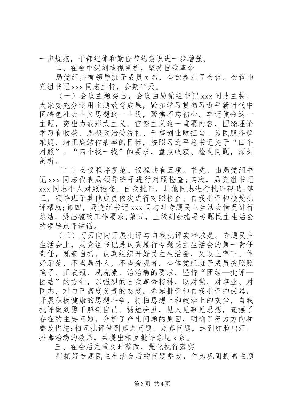 国企领导班子第一批主题教育专题生活会情况报告_第3页