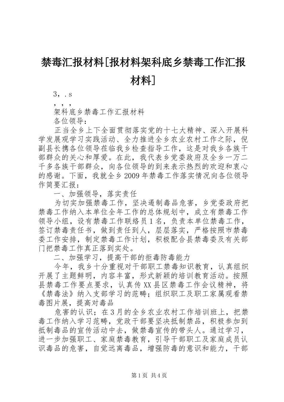 禁毒汇报材料[报材料架科底乡禁毒工作汇报材料]_第1页