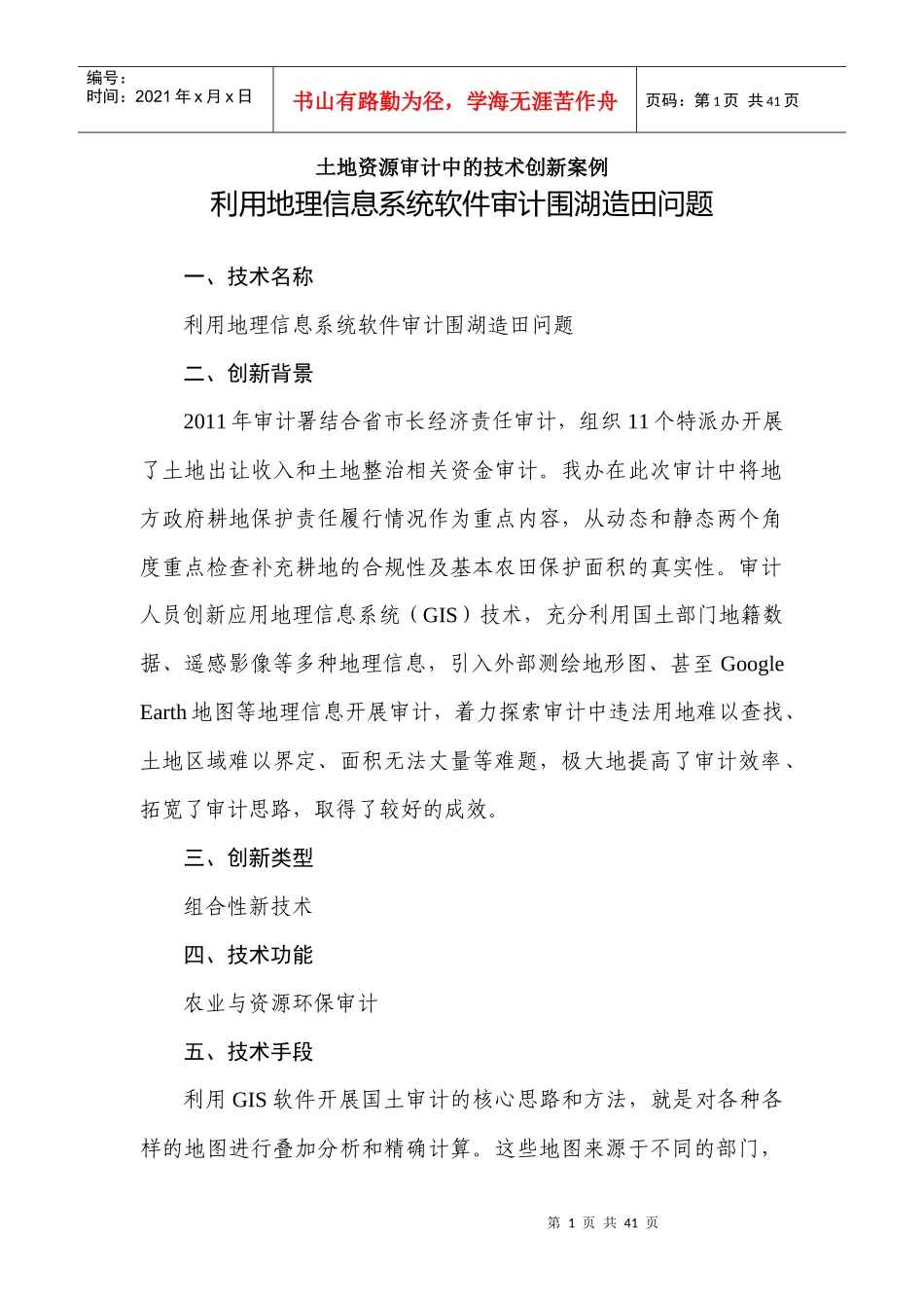 土地资源审计中的技术创新案例_第1页