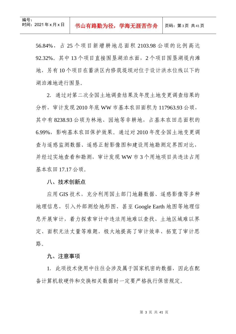 土地资源审计中的技术创新案例_第3页