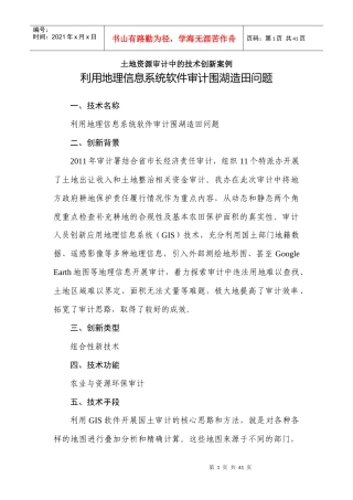 土地资源审计中的技术创新案例