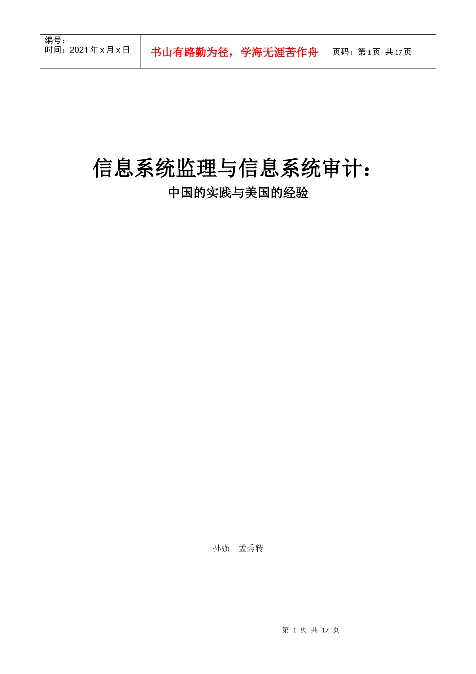 信息系统监理与信息系统审计比较分析(doc 15)_第1页